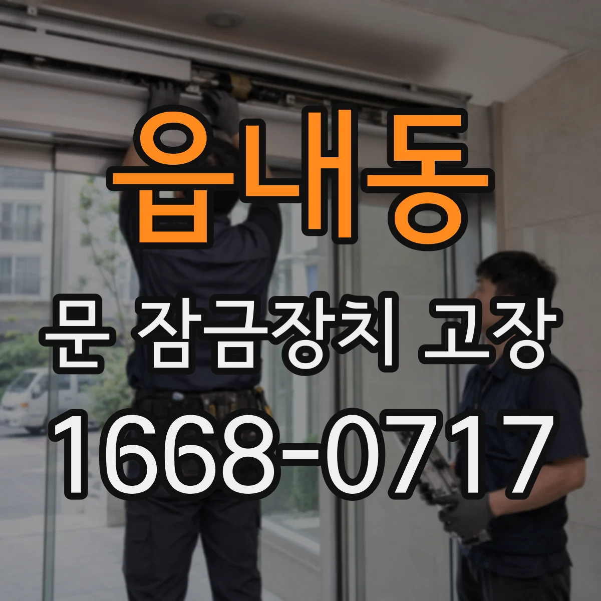 읍내동 문 잠금장치 고장
