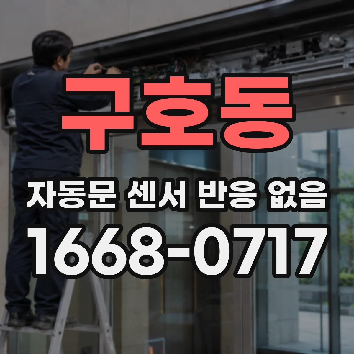 구호동 자동문 센서 반응 없음
