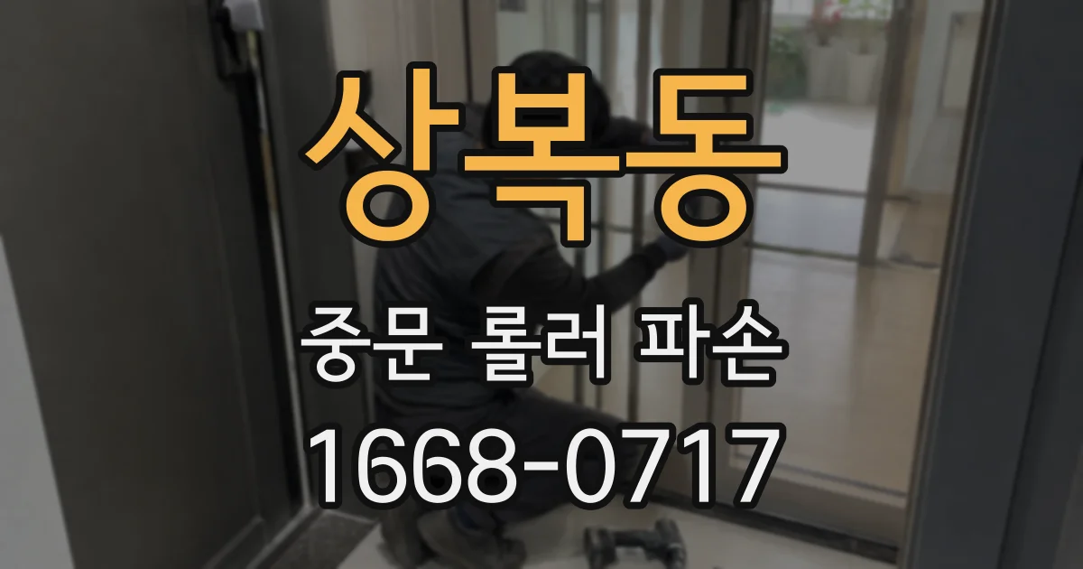 상복동 중문 롤러 파손