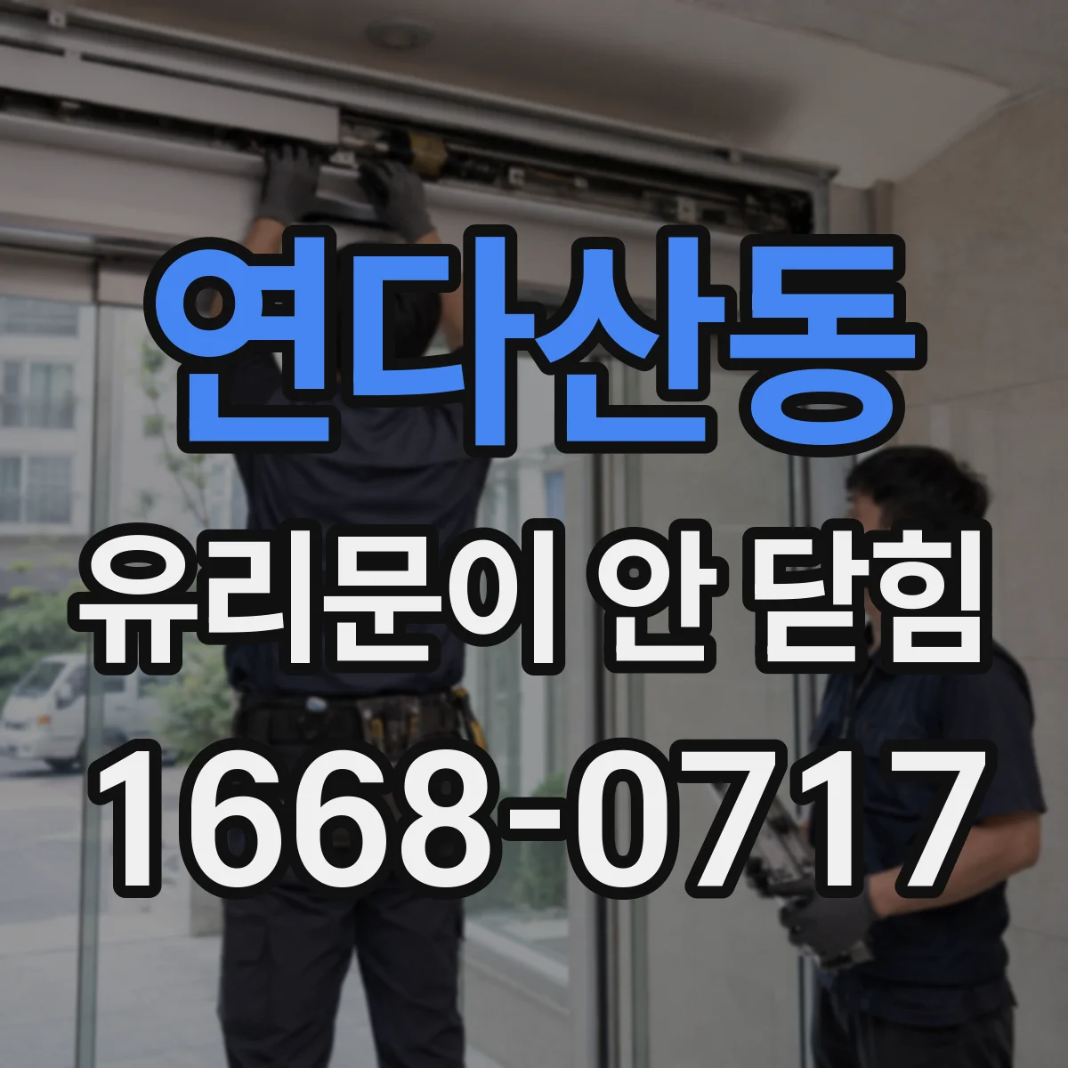연다산동 유리문이 안 닫힘
