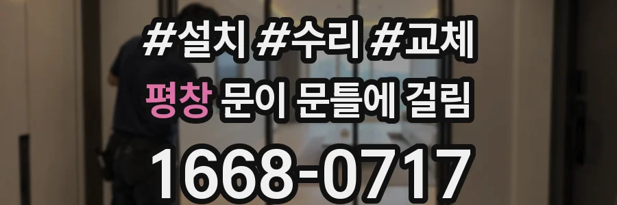 평창 문이 문틀에 걸림