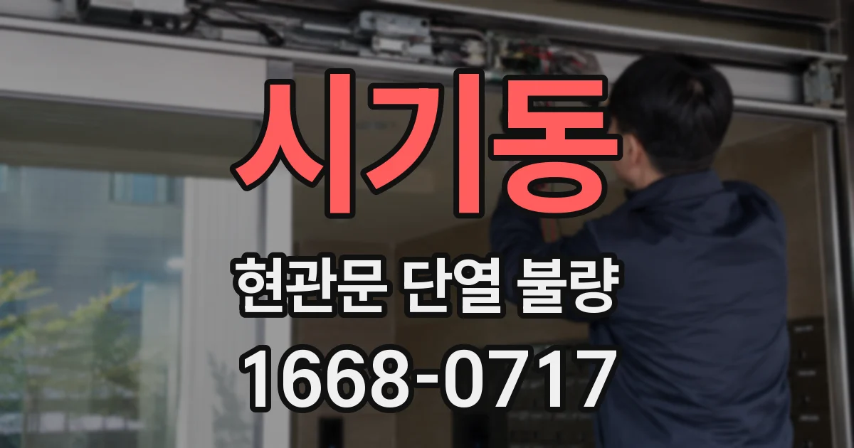 시기동 현관문 단열 불량