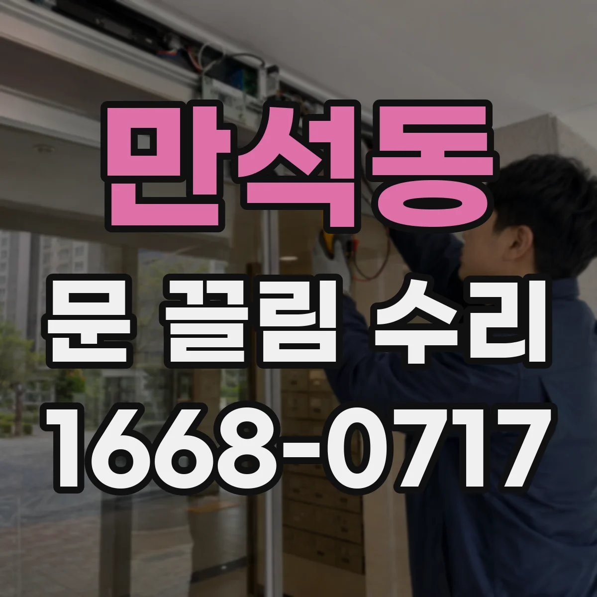 만석동 문 끌림 수리