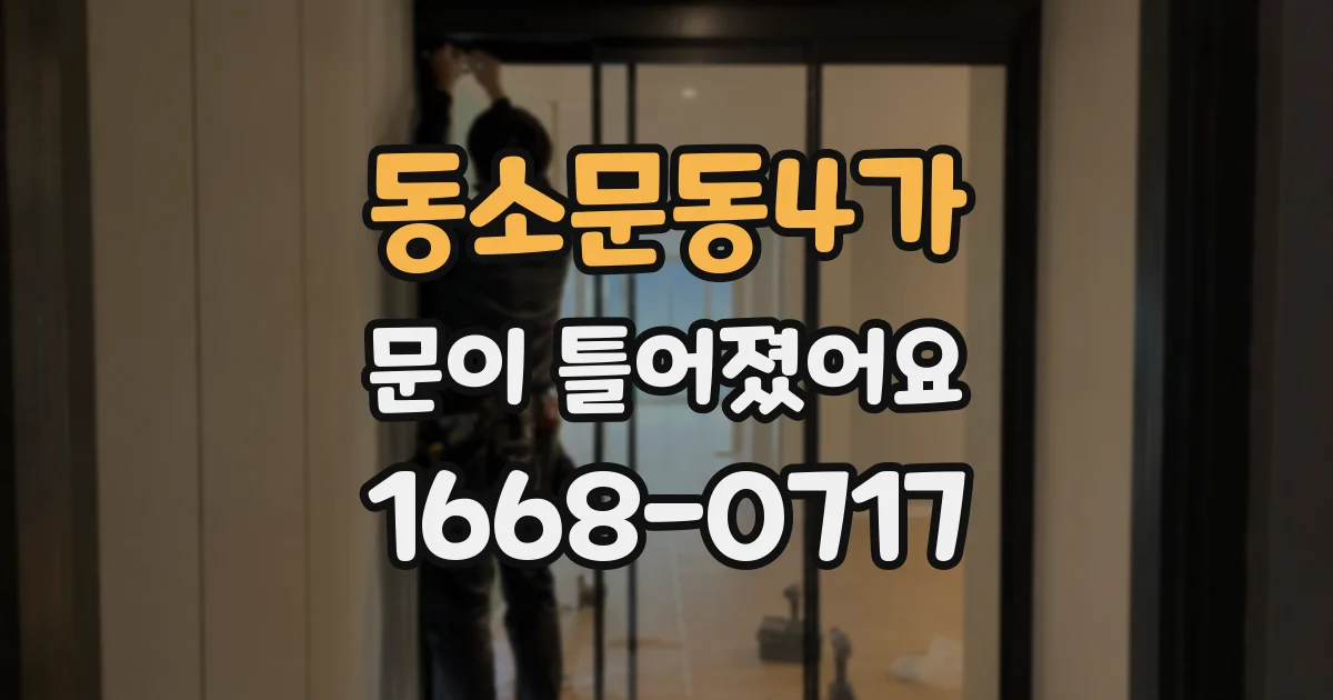 동소문동4가 문이 틀어졌어요