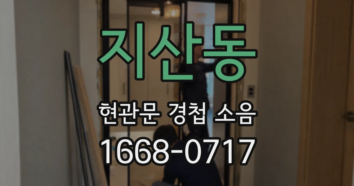 지산동 현관문 경첩 소음