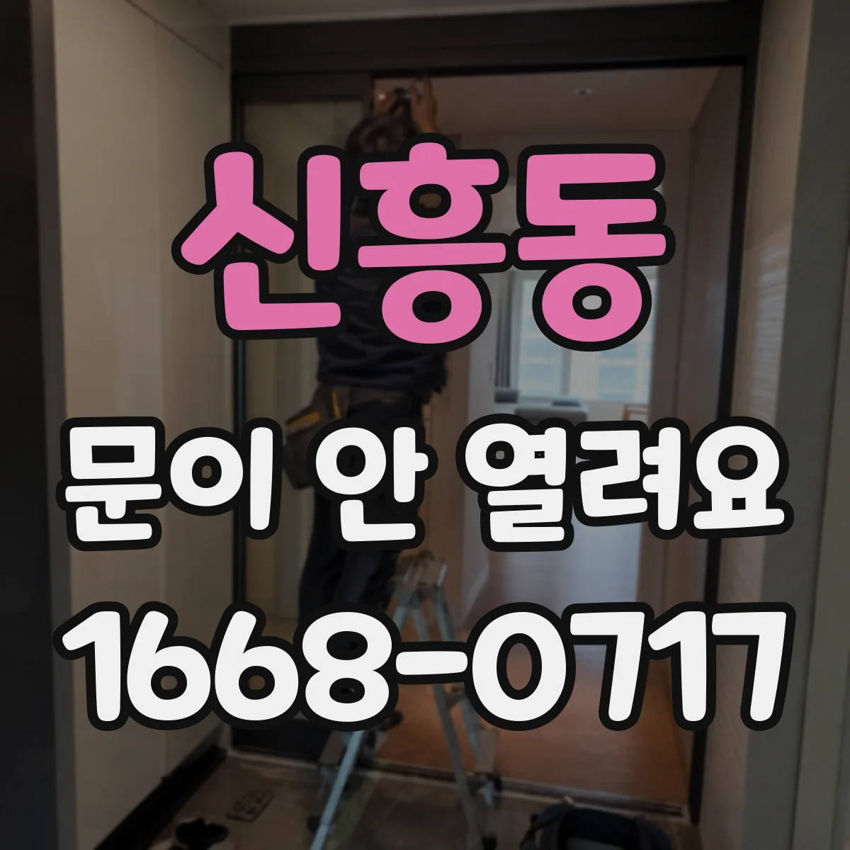 신흥동 문이 안 열려요