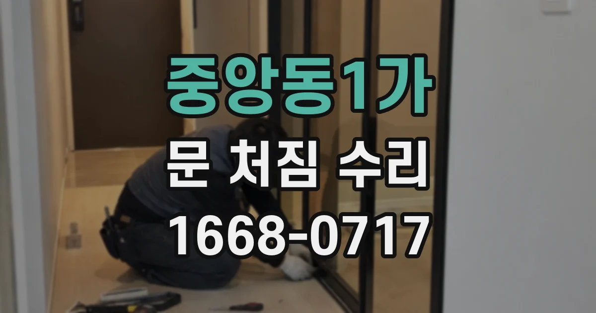 중앙동1가 문 처짐 수리