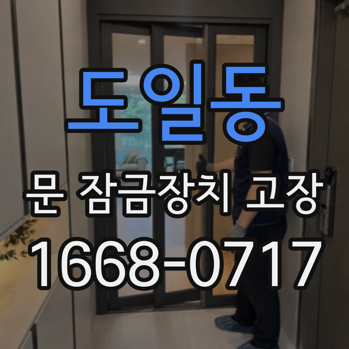 도일동 문 잠금장치 고장