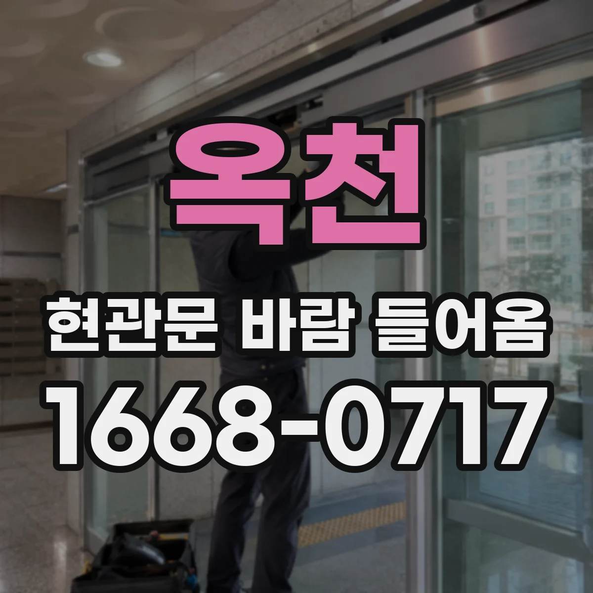 옥천 현관문 바람 들어옴 틈새 막고 먼지·벌레 줄이는 방법