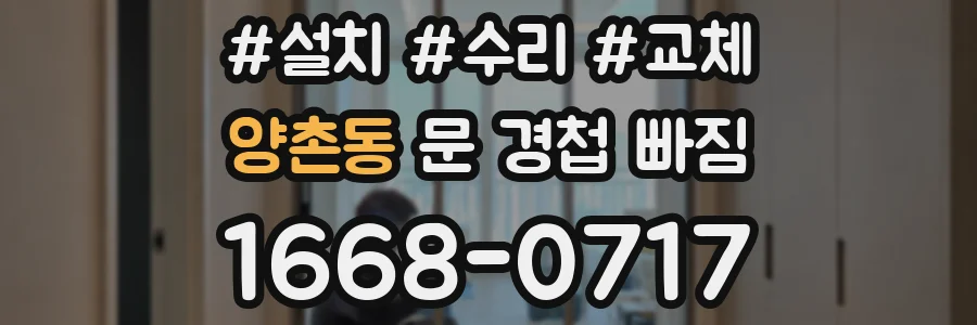 양촌동 문 경첩 빠짐