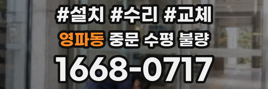 영파동 중문 수평 불량