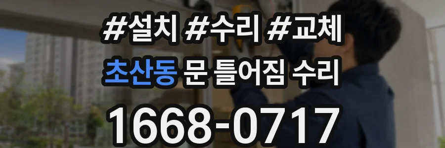 초산동 문 틀어짐 수리