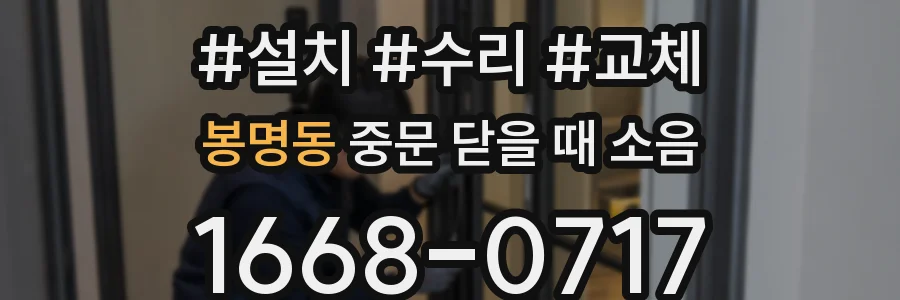 봉명동 중문 닫을 때 소음