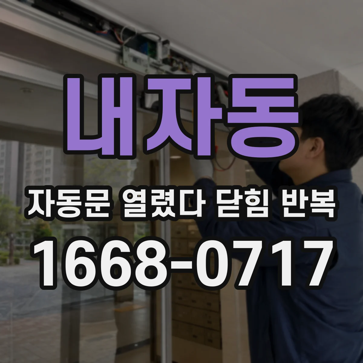 내자동 자동문 열렸다 닫힘 반복 오전에만 잦을 때 동작 감도 조정 방법