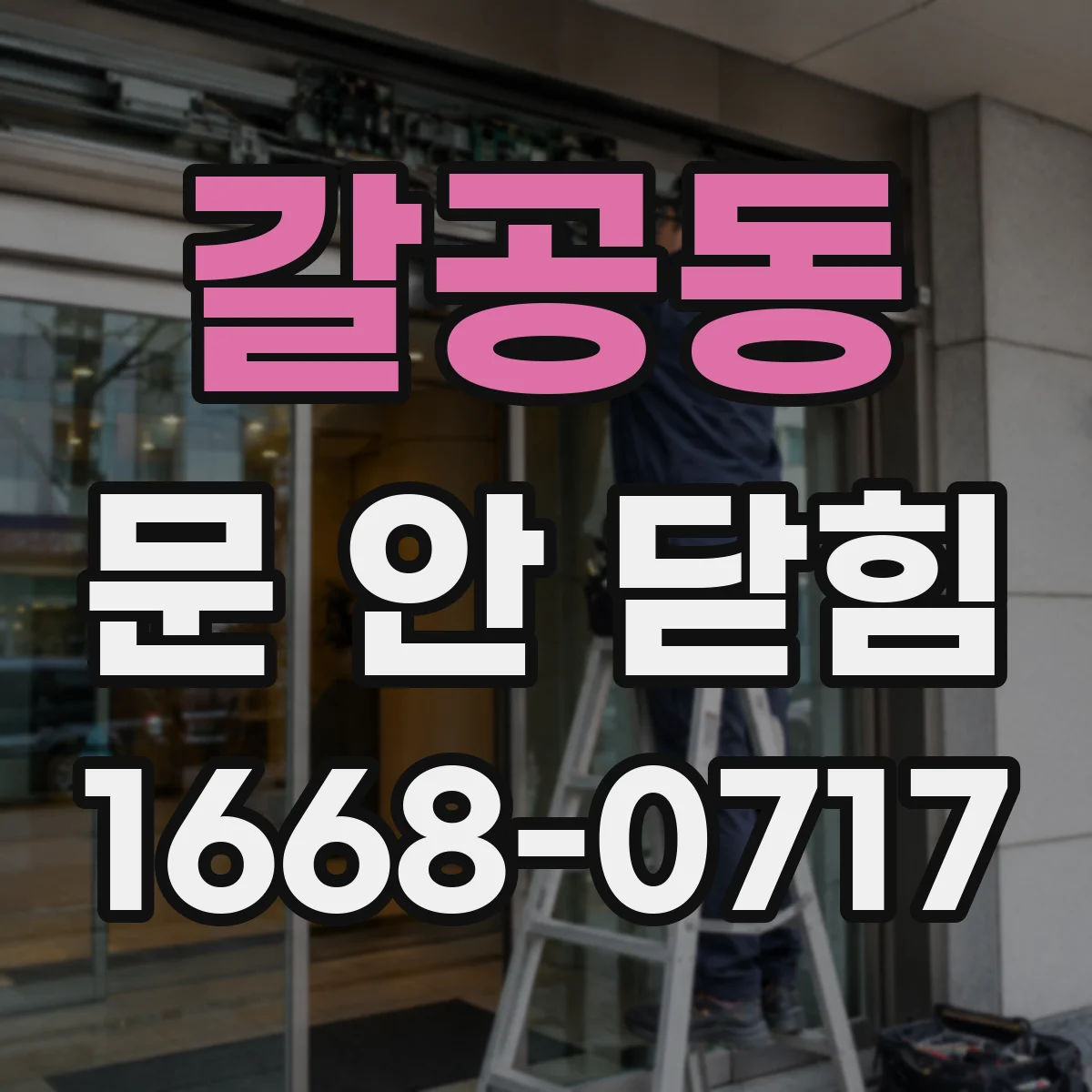 갈공동 문 안 닫힘