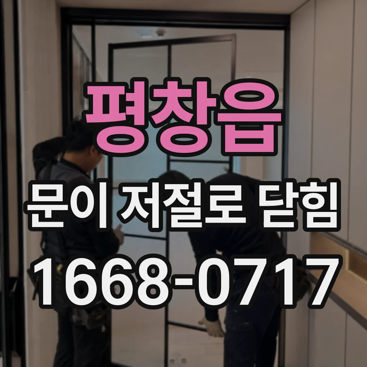 평창읍 문이 저절로 닫힘