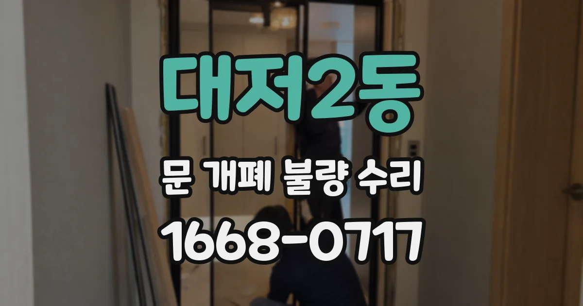 대저2동 문 개폐 불량 수리