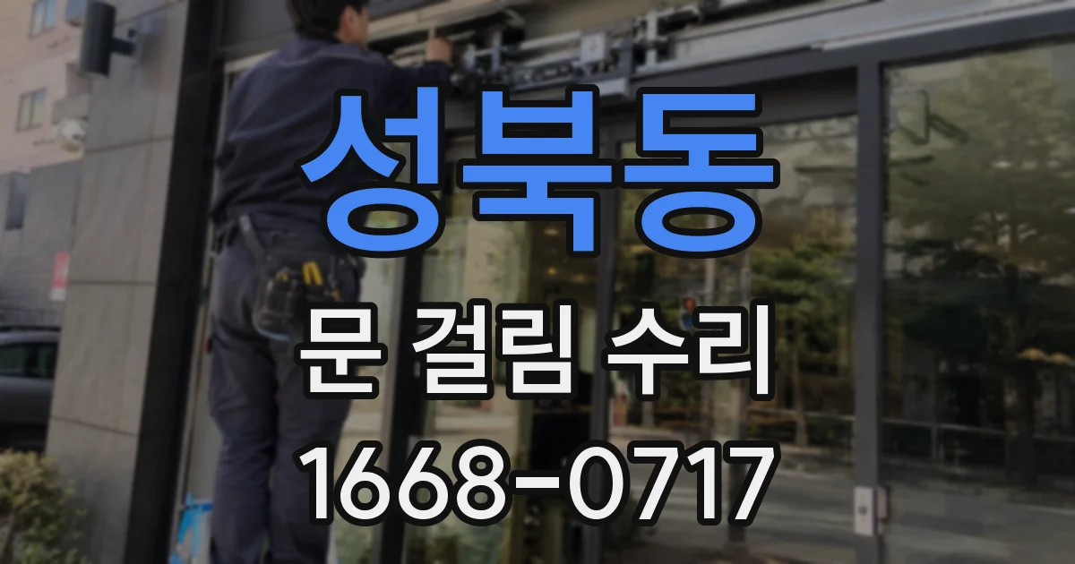 성북동 문 걸림 수리
