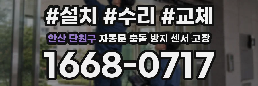 안산 단원구 자동문 충돌 방지 센서 고장