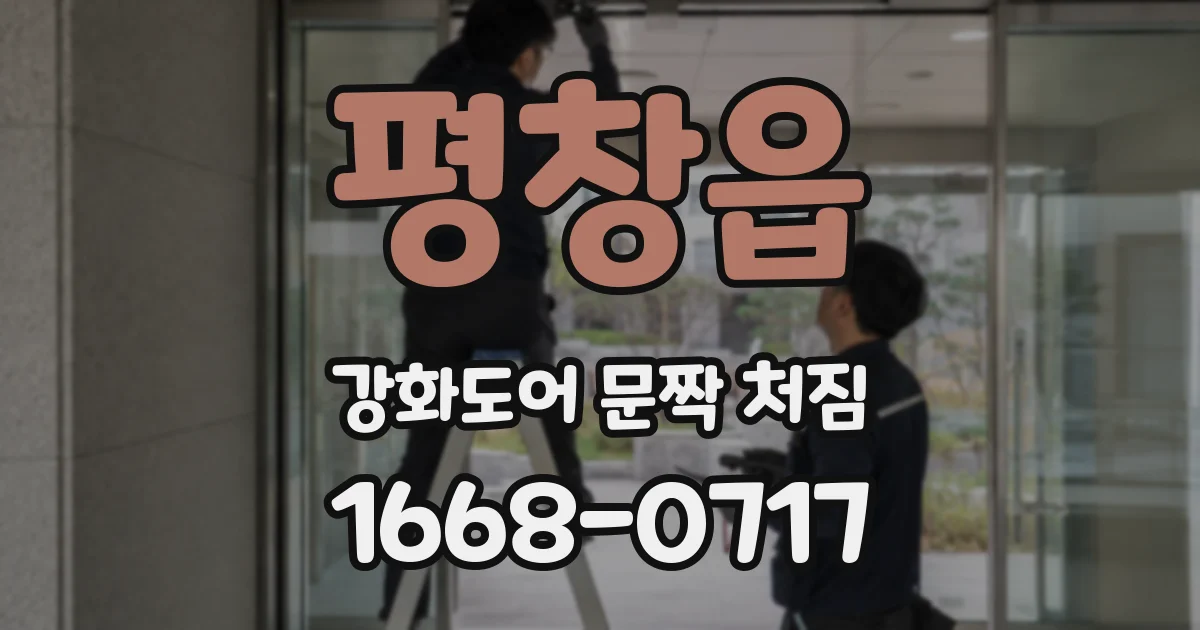 평창읍 강화도어 문짝 처짐
