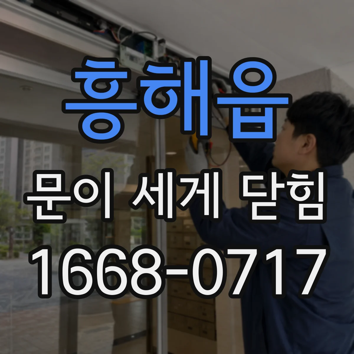 흥해읍 문이 세게 닫힘
