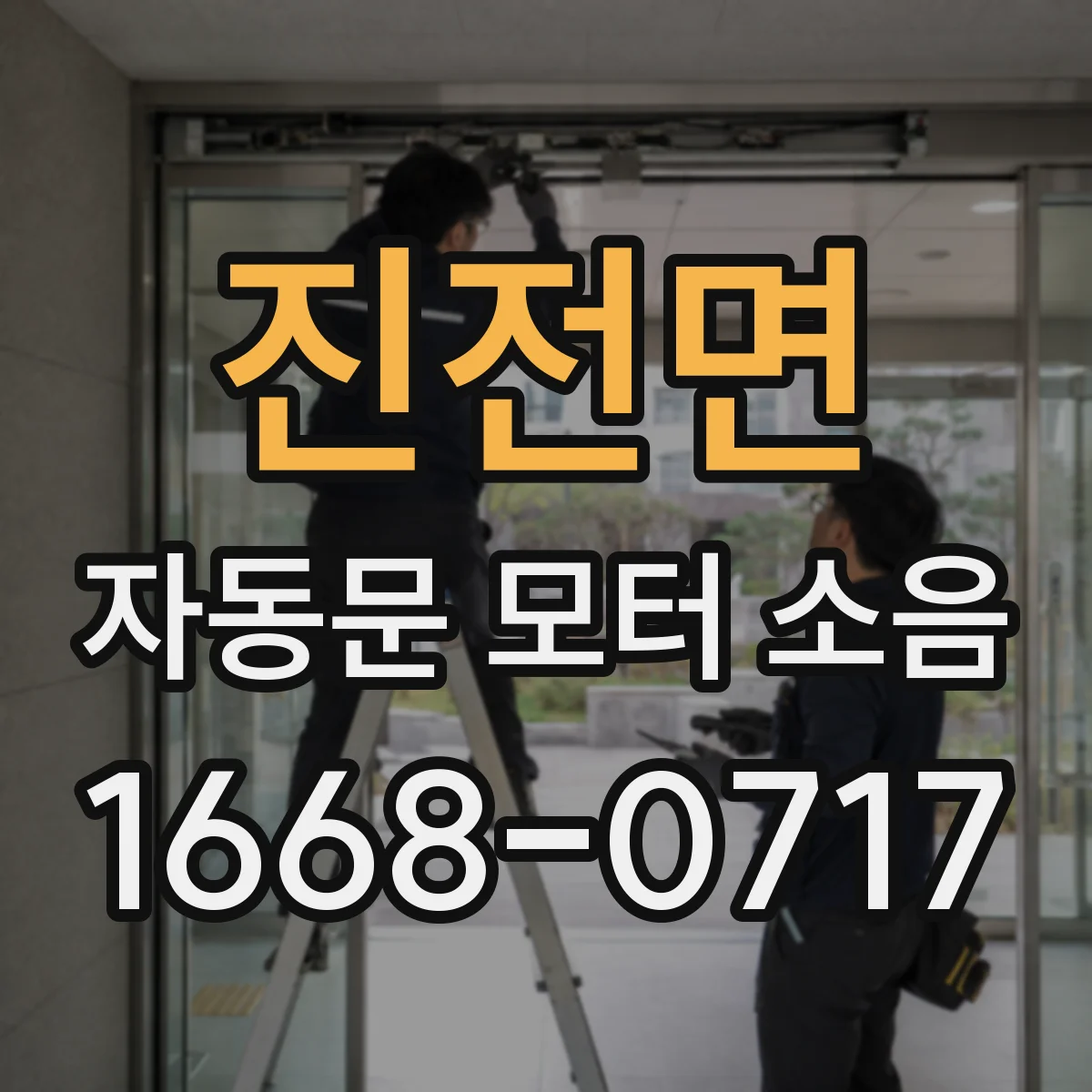진전면 자동문 모터 소음