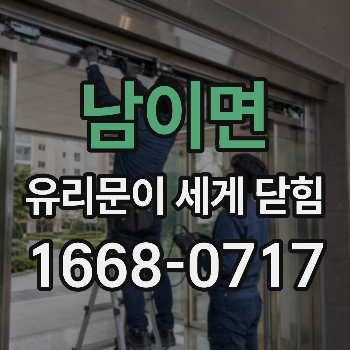 남이면 유리문이 세게 닫힘
