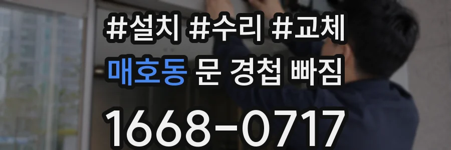 매호동 문 경첩 빠짐