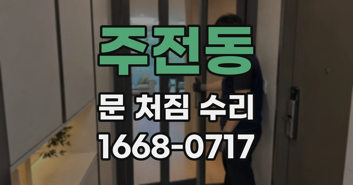 주전동 문 처짐 수리