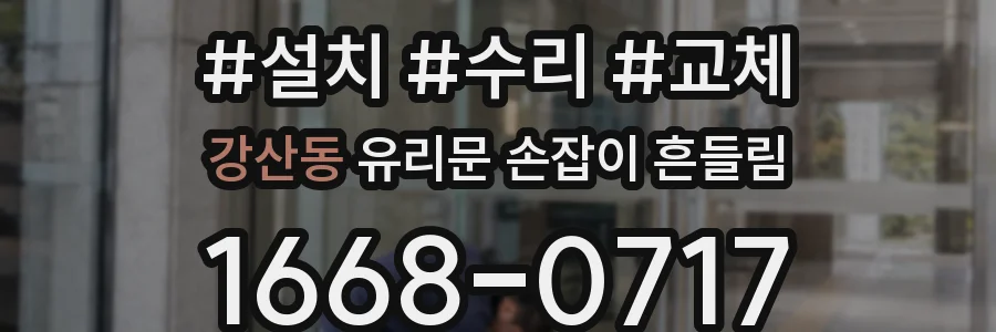 강산동 유리문 손잡이 흔들림