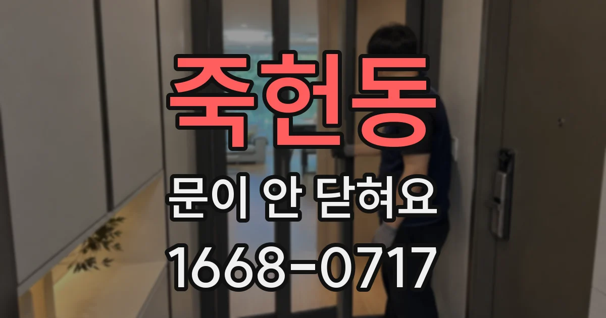 죽헌동 문이 안 닫혀요