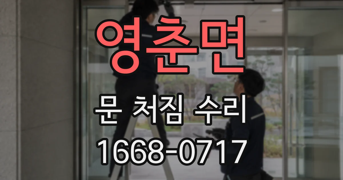 영춘면 문 처짐 수리