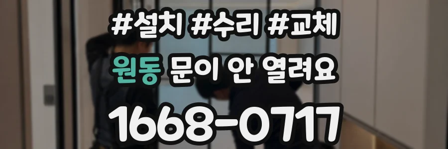 원동 문이 안 열려요