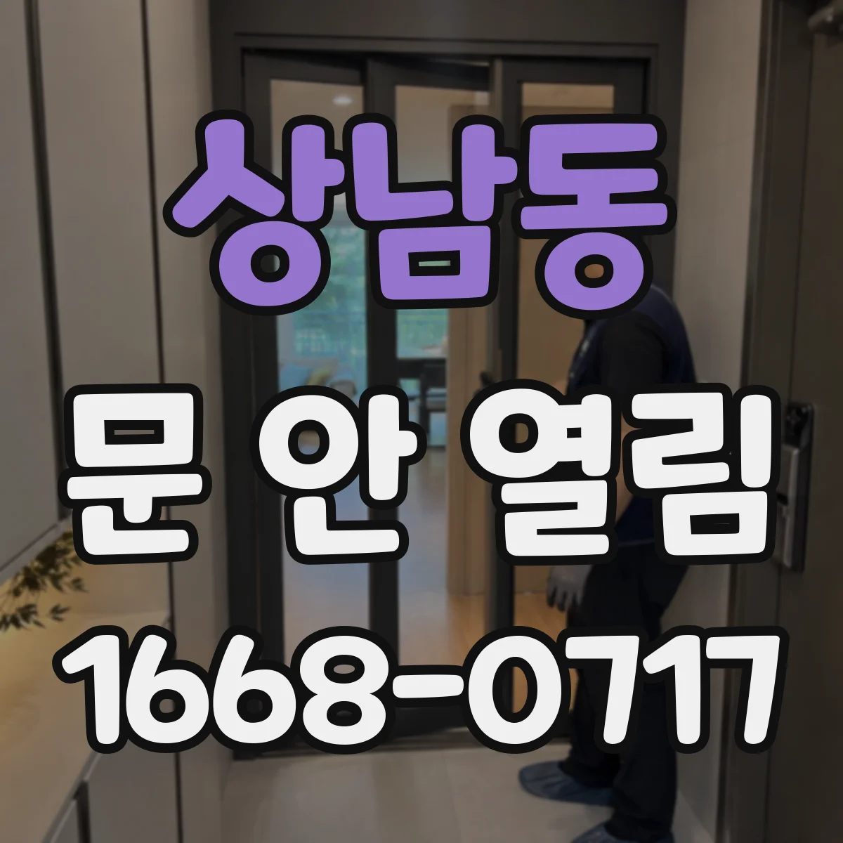상남동 문 안 열림