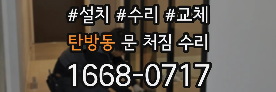 탄방동 문 처짐 수리