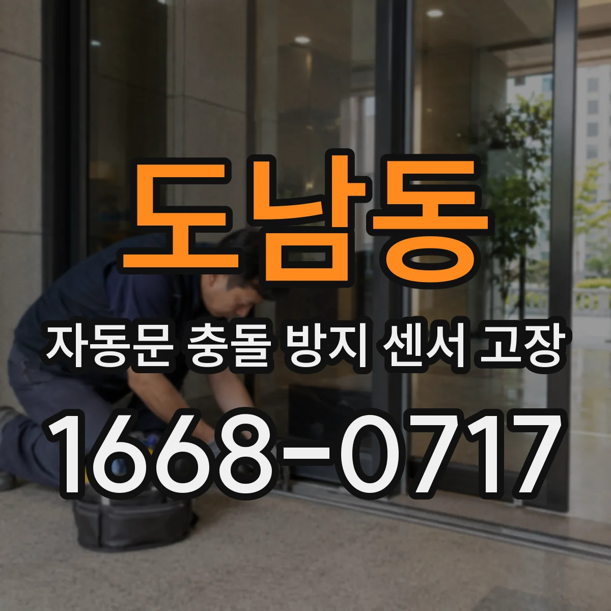 도남동 자동문 충돌 방지 센서 고장