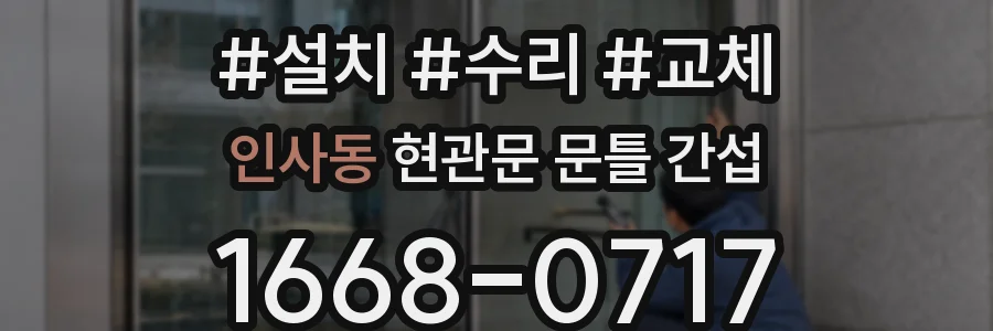 인사동 현관문 문틀 간섭