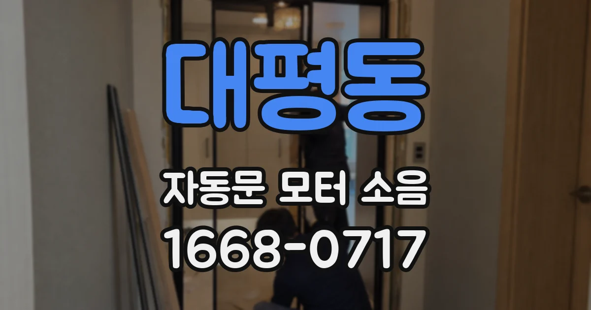 대평동 자동문 모터 소음