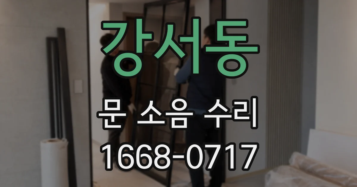 강서동 문 소음 수리