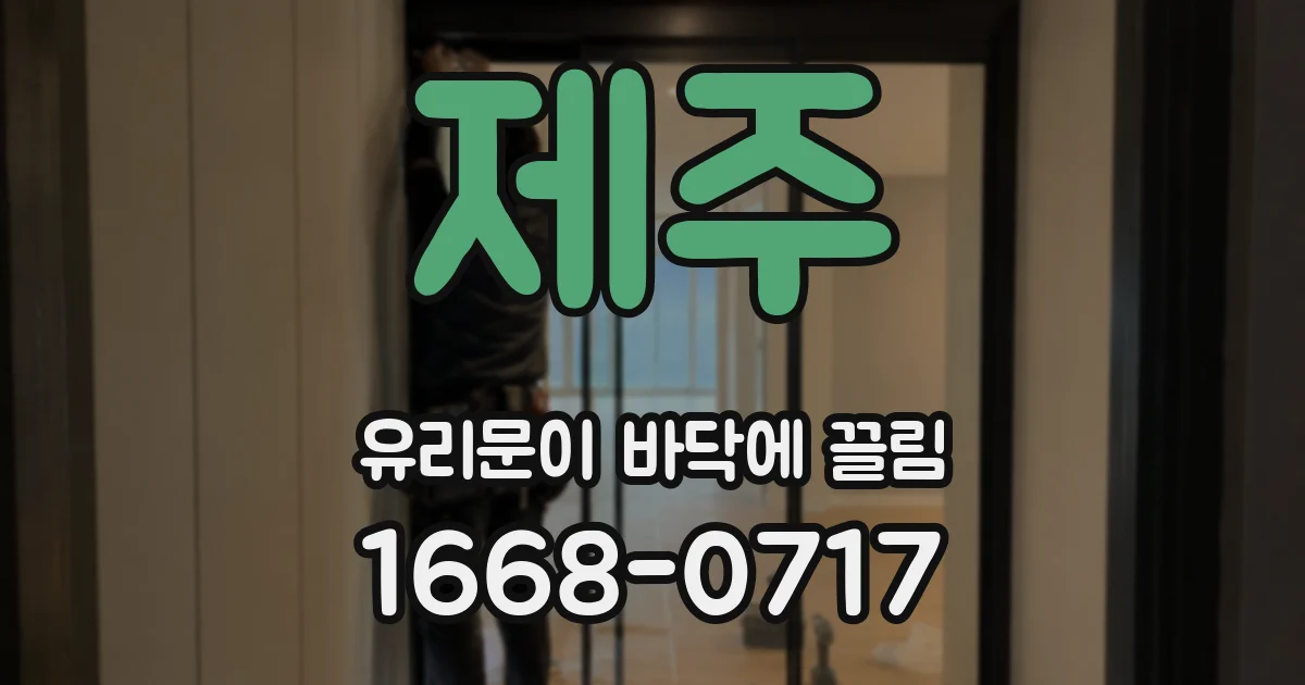 제주 유리문이 바닥에 끌림