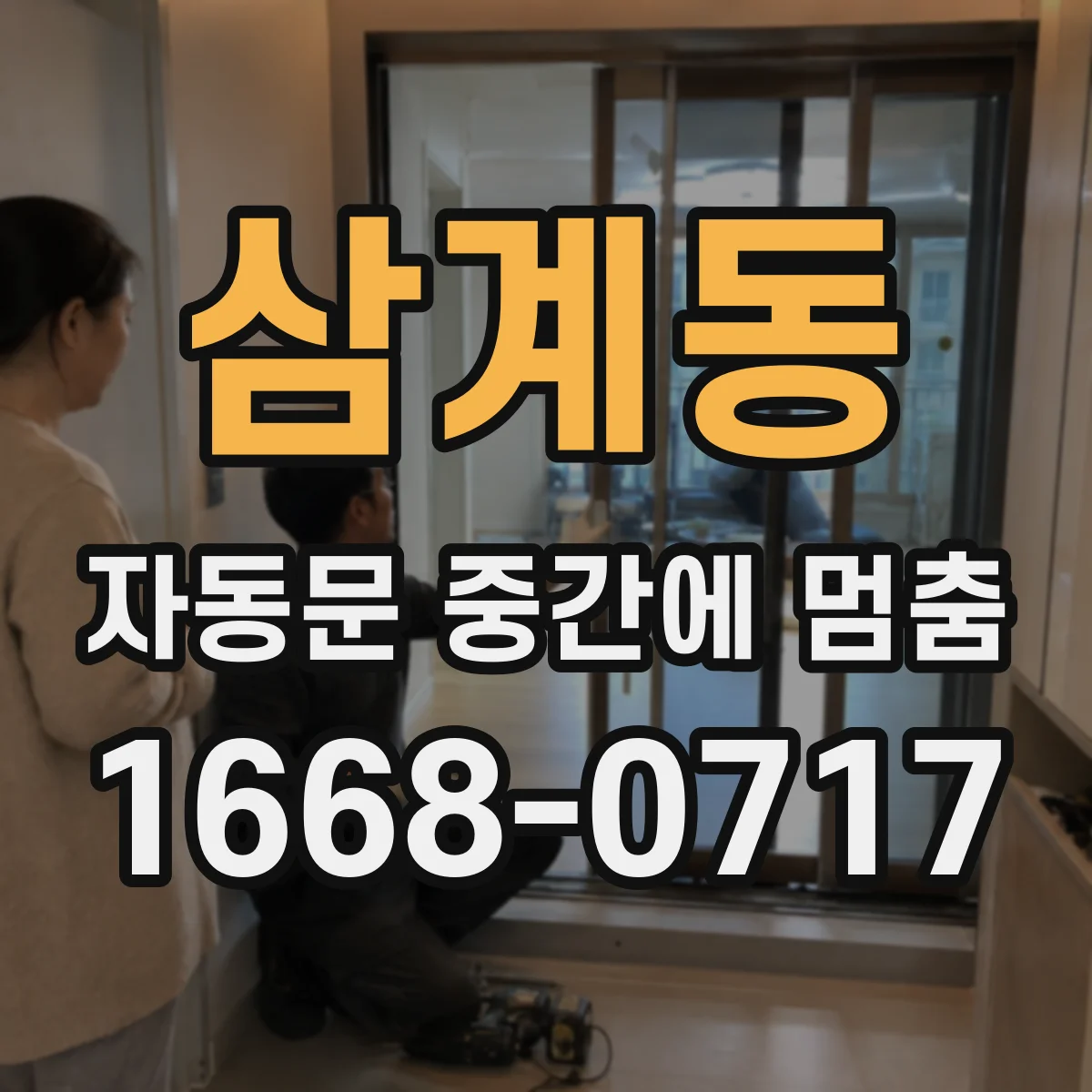 삼계동 자동문 중간에 멈춤