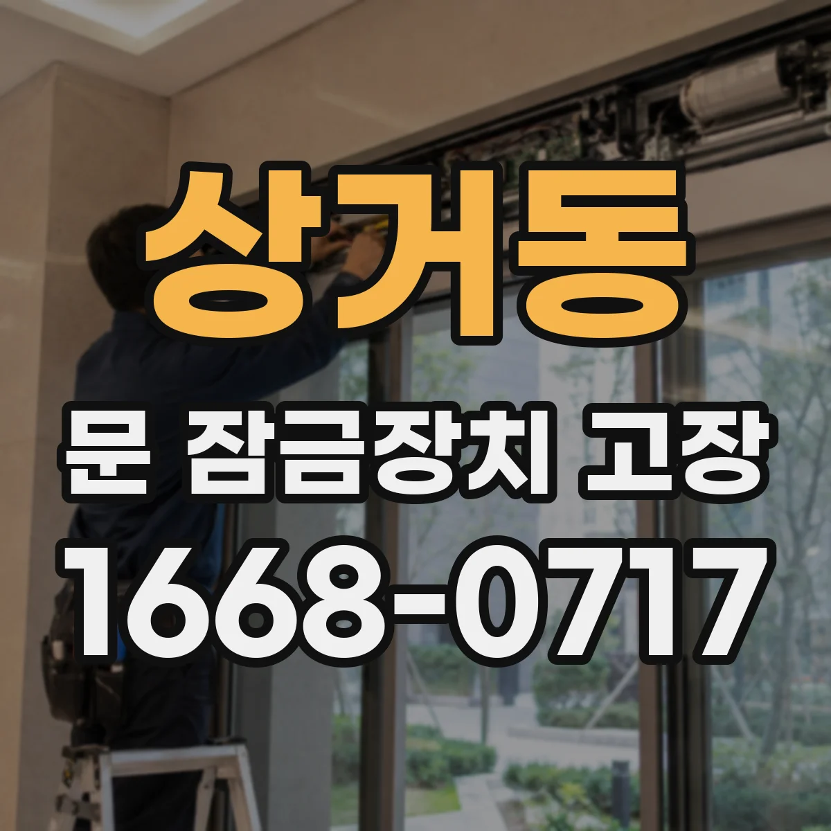 상거동 문 잠금장치 고장 문틀 휘어 문이 걸려 잠기는 증상별 대처법