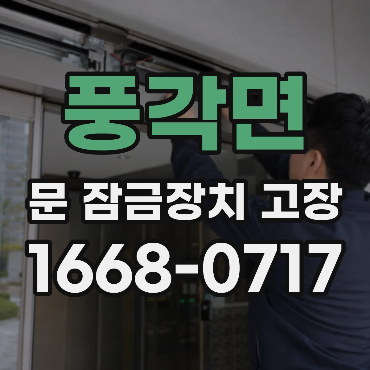 풍각면 문 잠금장치 고장