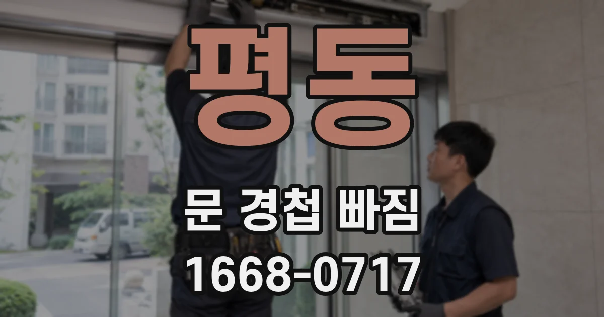 평동 문 경첩 빠짐
