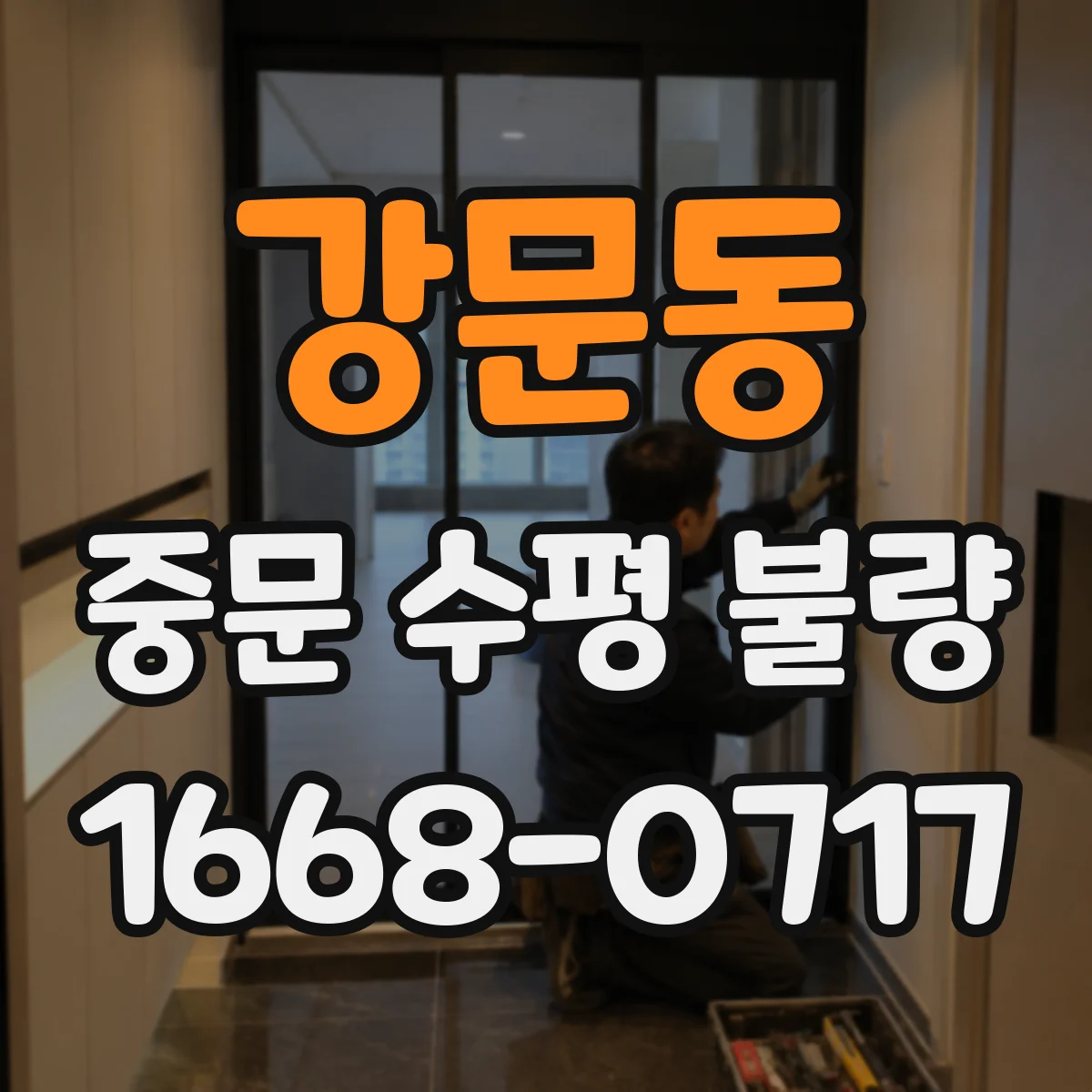 강문동 중문 수평 불량