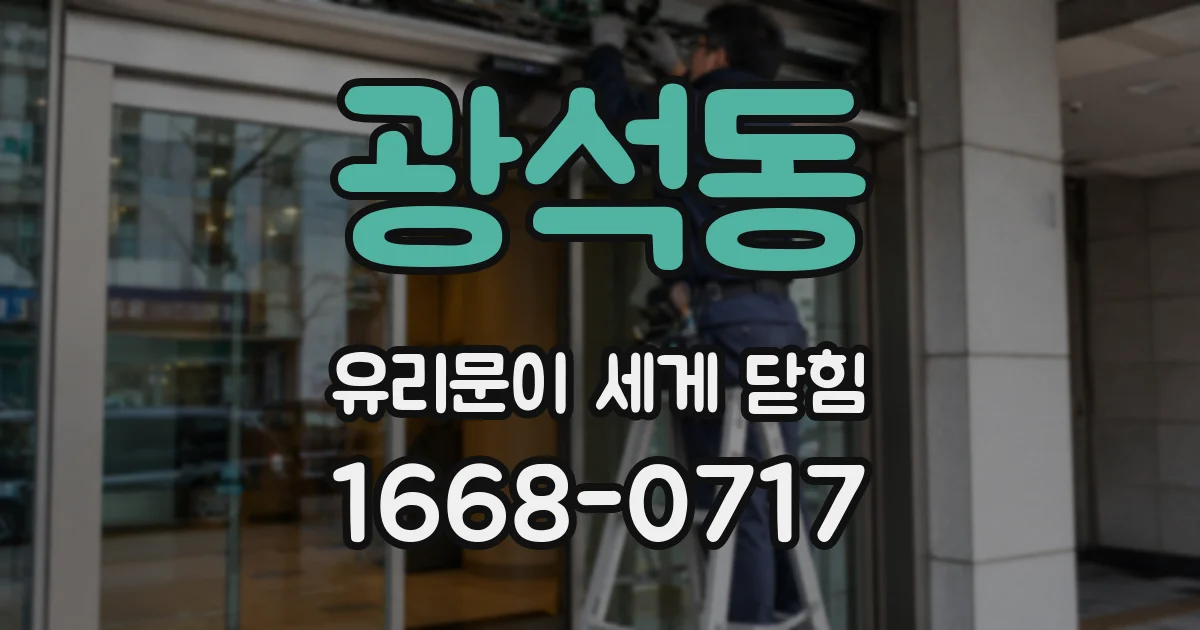 광석동 유리문이 세게 닫힘