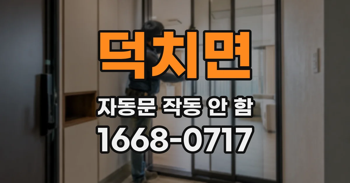 덕치면 자동문 작동 안 함
