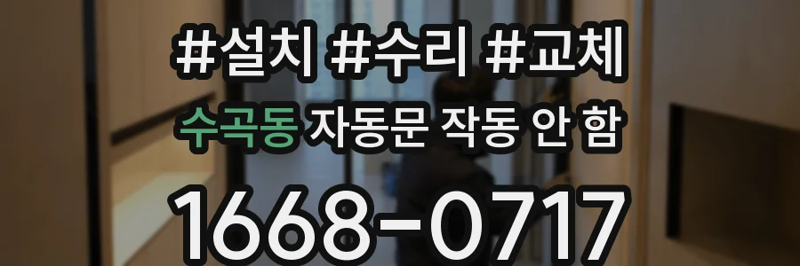 수곡동 자동문 작동 안 함
