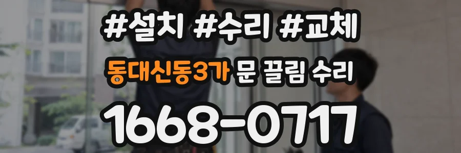 동대신동3가 문 끌림 수리
