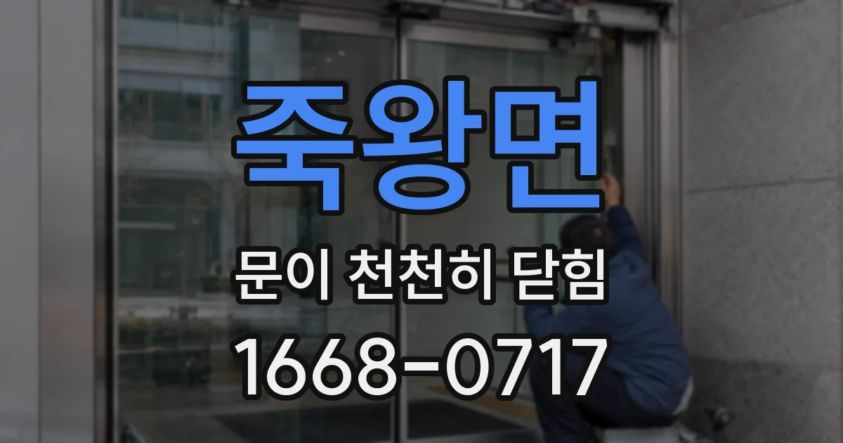 죽왕면 문이 천천히 닫힘